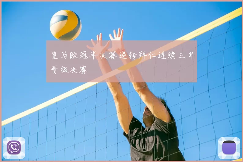 皇马欧冠半决赛逆转拜仁连续三年晋级决赛