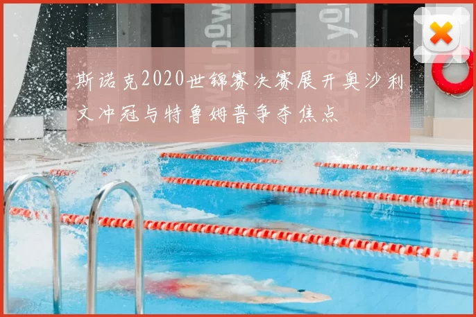 斯诺克2020世锦赛决赛展开奥沙利文冲冠与特鲁姆普争夺焦点