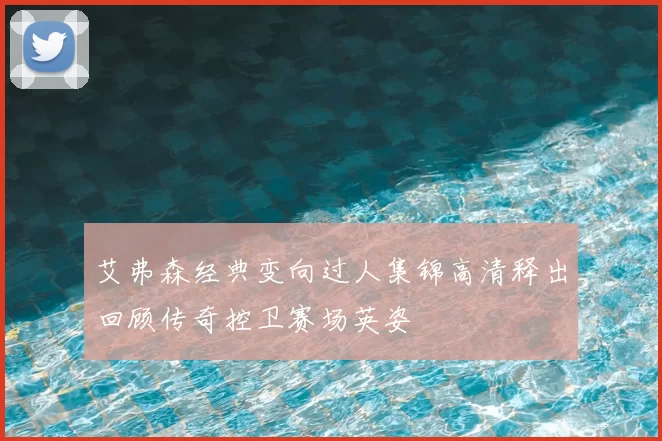 艾弗森经典变向过人集锦高清释出回顾传奇控卫赛场英姿