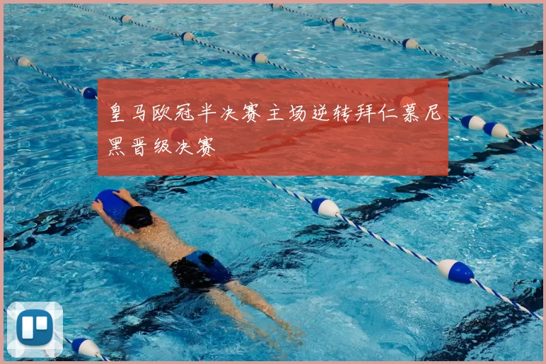 皇马欧冠半决赛主场逆转拜仁慕尼黑晋级决赛