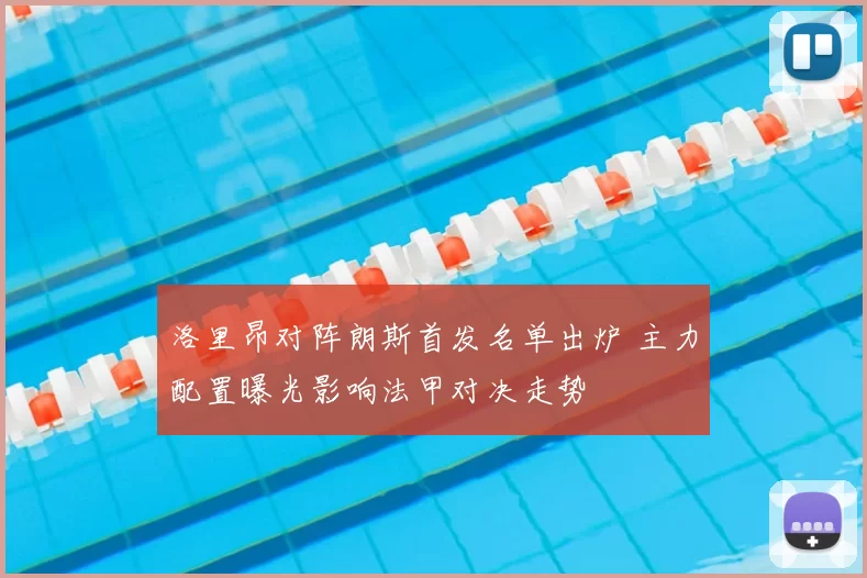 洛里昂对阵朗斯首发名单出炉 主力配置曝光影响法甲对决走势