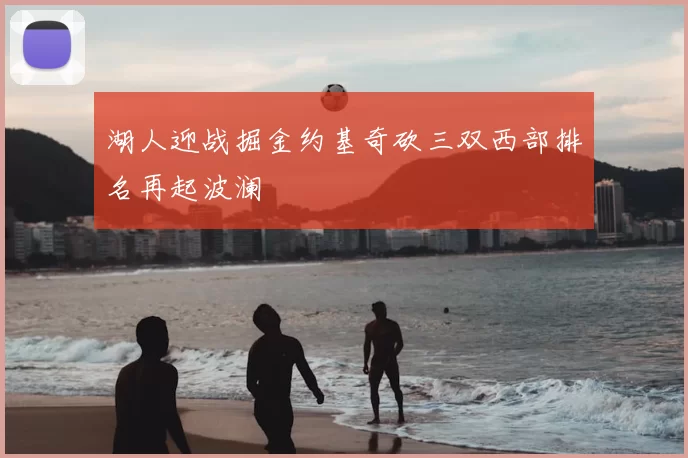 湖人迎战掘金约基奇砍三双西部排名再起波澜