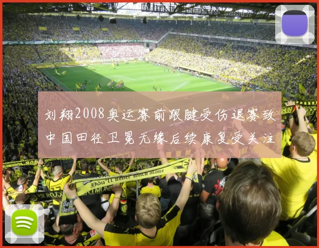 刘翔2008奥运赛前跟腱受伤退赛致中国田径卫冕无缘后续康复受关注