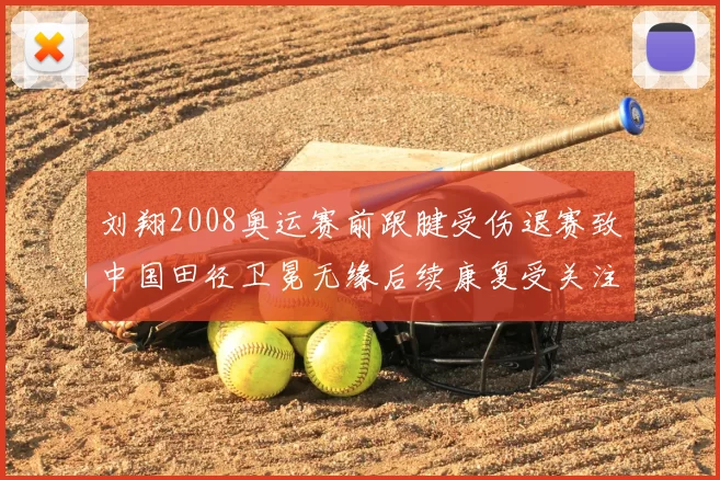 刘翔2008奥运赛前跟腱受伤退赛致中国田径卫冕无缘后续康复受关注
