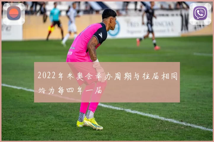 2022年冬奥会举办周期与往届相同均为每四年一届