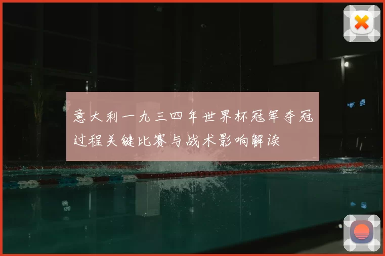 意大利一九三四年世界杯冠军夺冠过程关键比赛与战术影响解读