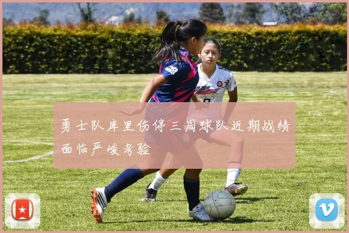 勇士队库里伤停三周球队近期战绩面临严峻考验