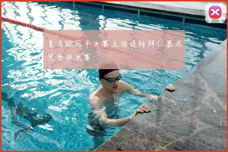 皇马欧冠半决赛主场逆转拜仁慕尼黑晋级决赛