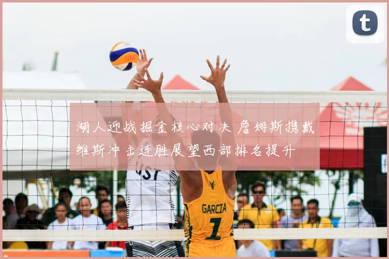 湖人迎战掘金核心对决 詹姆斯携戴维斯冲击连胜展望西部排名提升