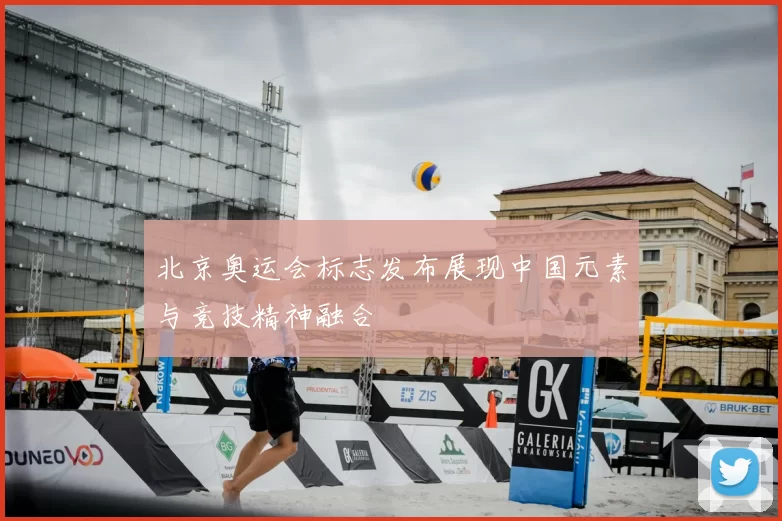 北京奥运会标志发布展现中国元素与竞技精神融合