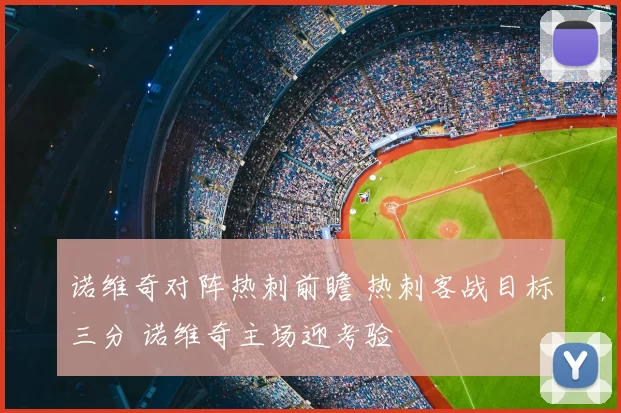 诺维奇对阵热刺前瞻 热刺客战目标三分 诺维奇主场迎考验