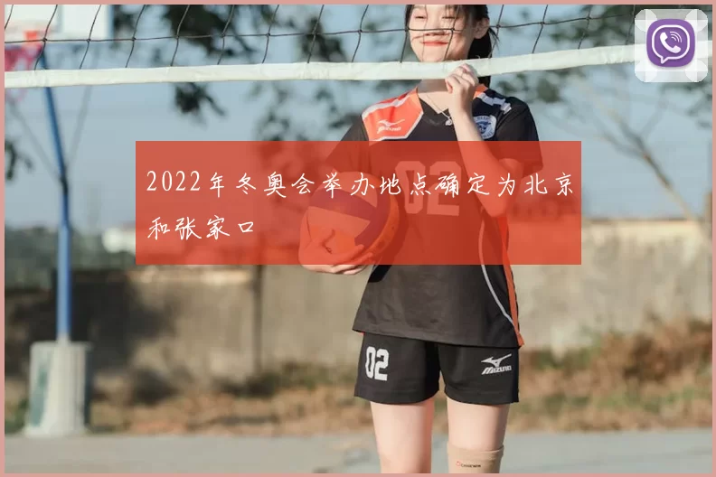 2022年冬奥会举办地点确定为北京和张家口