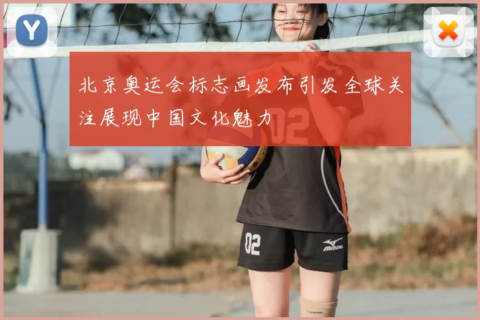 北京奥运会标志画发布引发全球关注展现中国文化魅力