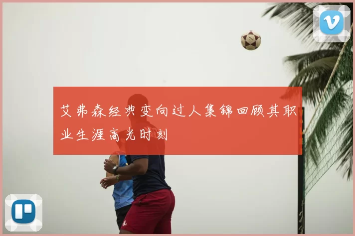 艾弗森经典变向过人集锦回顾其职业生涯高光时刻