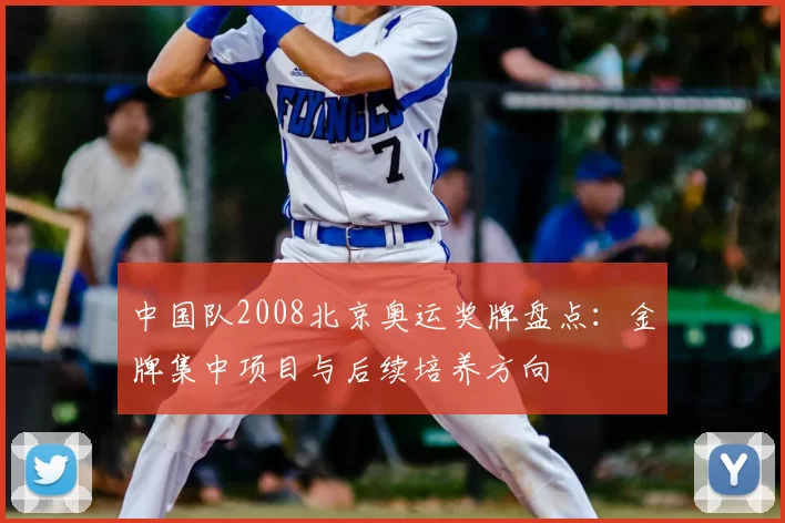 中国队2008北京奥运奖牌盘点：金牌集中项目与后续培养方向