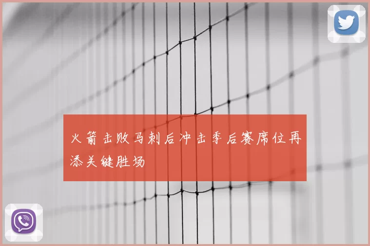 火箭击败马刺后冲击季后赛席位再添关键胜场