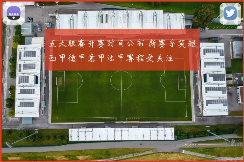 五大联赛开赛时间公布 新赛季英超西甲德甲意甲法甲赛程受关注