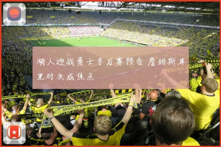 湖人迎战勇士季后赛预告 詹姆斯库里对决成焦点