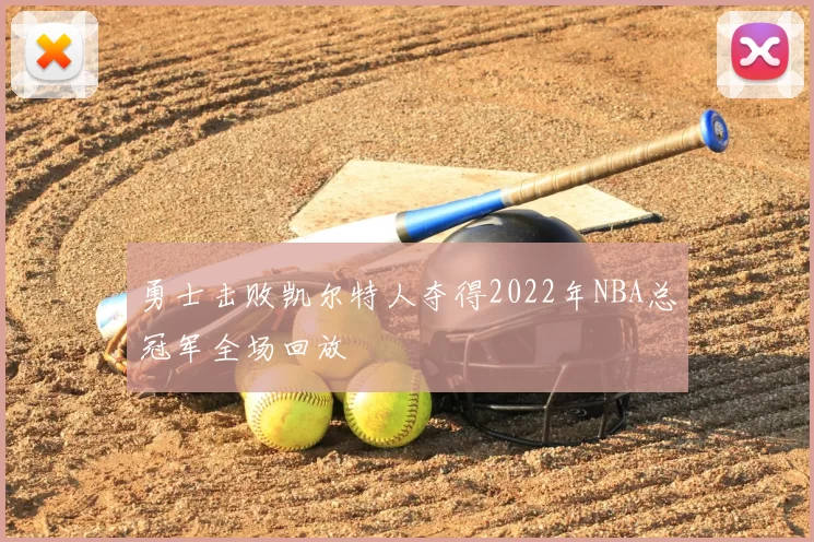 勇士击败凯尔特人夺得2022年NBA总冠军全场回放