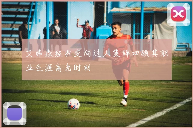 艾弗森经典变向过人集锦回顾其职业生涯高光时刻