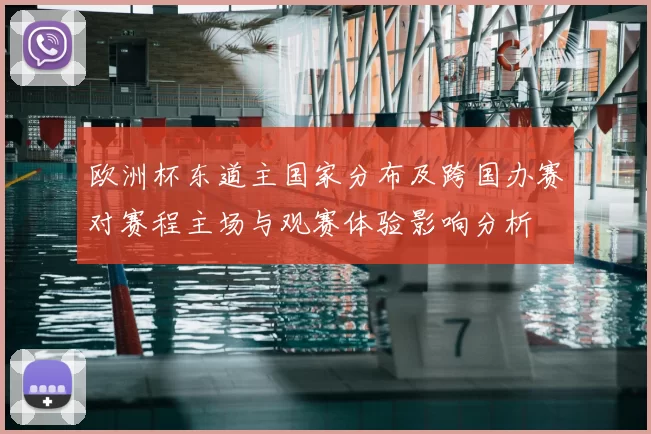 欧洲杯东道主国家分布及跨国办赛对赛程主场与观赛体验影响分析