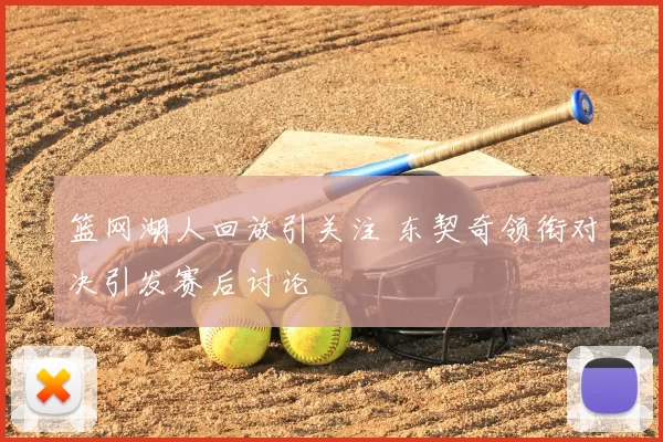 篮网湖人回放引关注 东契奇领衔对决引发赛后讨论