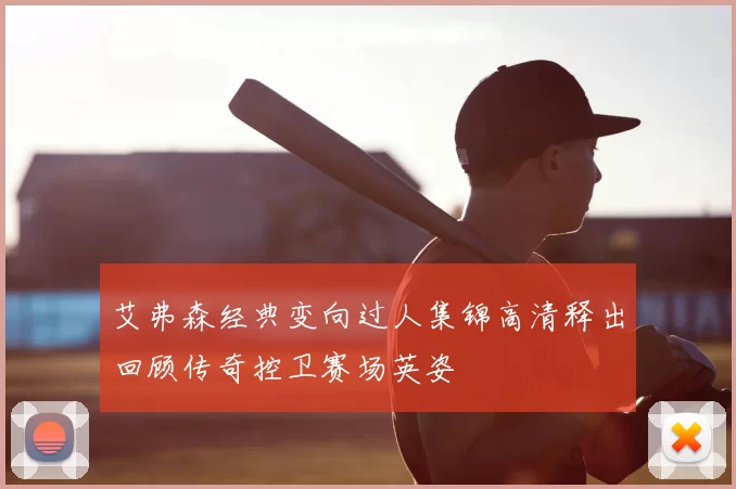 艾弗森经典变向过人集锦高清释出回顾传奇控卫赛场英姿
