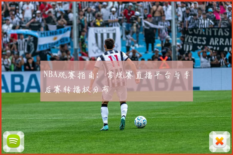 NBA观赛指南：常规赛直播平台与季后赛转播权分布