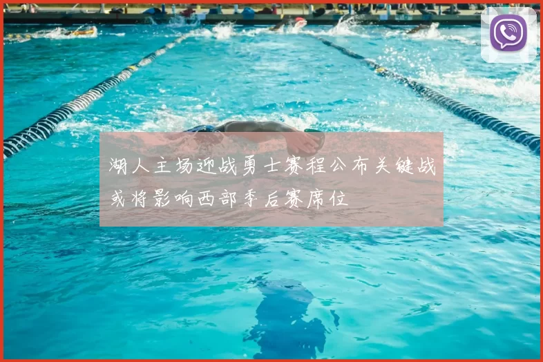 湖人主场迎战勇士赛程公布关键战或将影响西部季后赛席位
