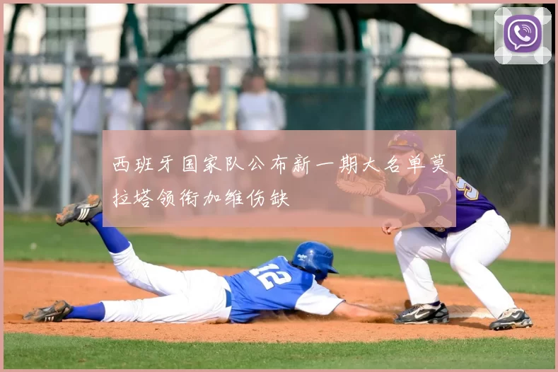 西班牙国家队公布新一期大名单莫拉塔领衔加维伤缺