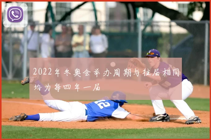 2022年冬奥会举办周期与往届相同均为每四年一届