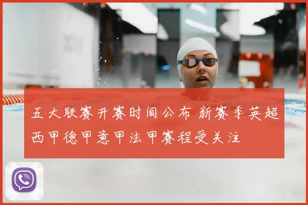 五大联赛开赛时间公布 新赛季英超西甲德甲意甲法甲赛程受关注
